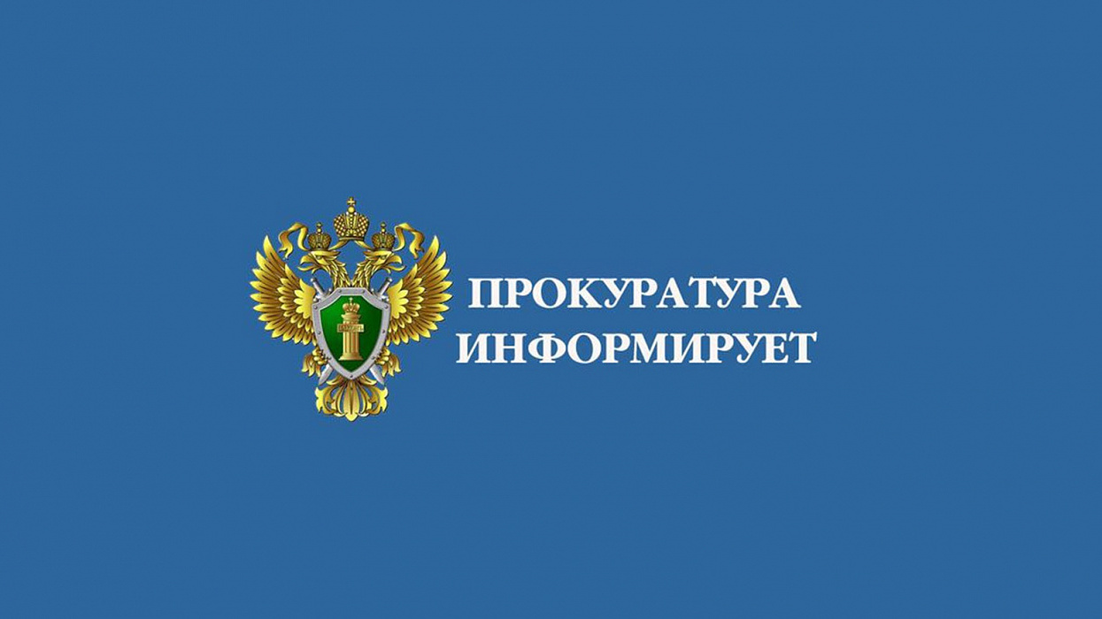 ПРОКУРАТУРА РАЗЪЯСНЯЕТ.